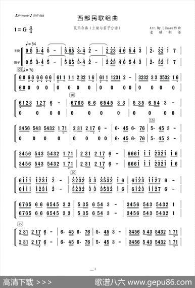 西部民歌组曲（民乐合奏·主旋与笛子分谱）|Arr.By.Likawa