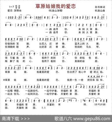 草原姑娘我的爱恋 - 孙书林|杭连山