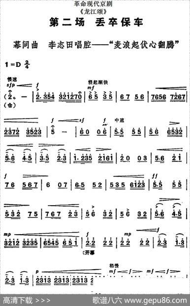 革命现代京剧《龙江颂》全剧主旋律乐谱之第二场丢卒保车