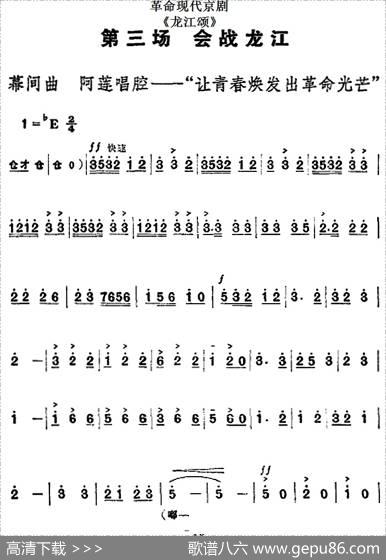 革命现代京剧《龙江颂》全剧主旋律乐谱之第三场会战龙江