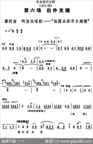 革命现代京剧《龙江颂》全剧主旋律乐谱之第六场出外支援
