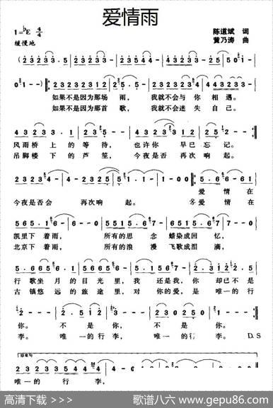 爱情雨（陈道斌词黄乃涛曲） - 陈道斌|黄乃涛