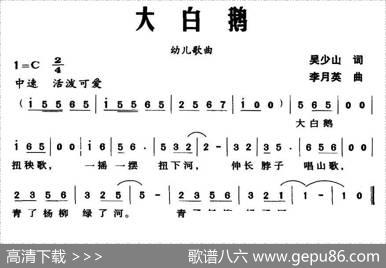 大白鹅（吴少山词李月英曲） - 吴少山|李月英