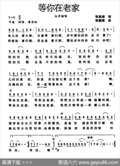 等你在老家（张英湘词张朝海曲） - 张英湘|张朝海