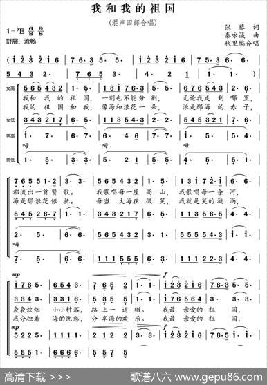 我和我的祖国（混声四部合唱） - 张藜|秦咏诚