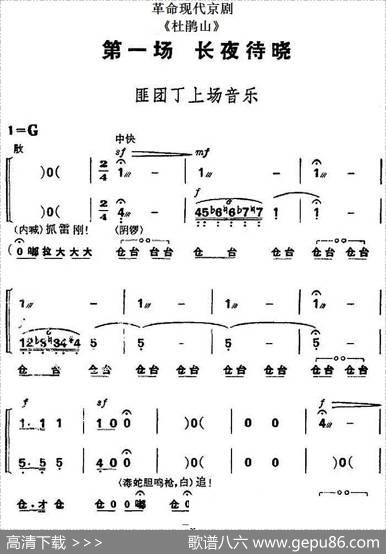 革命现代京剧《杜鹃山》全剧主旋律乐谱之第一场长夜待晓