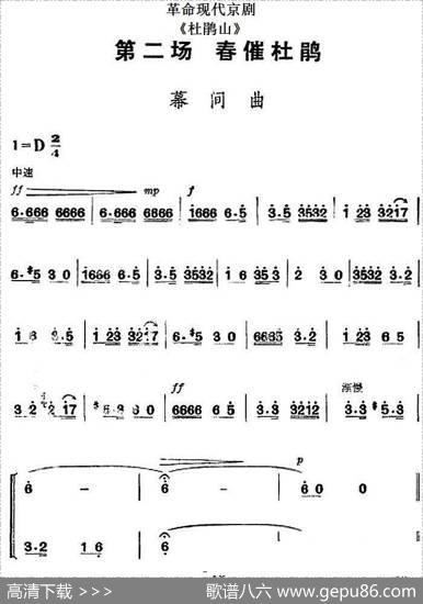 革命现代京剧《杜鹃山》全剧主旋律乐谱之第二场春催杜鹃