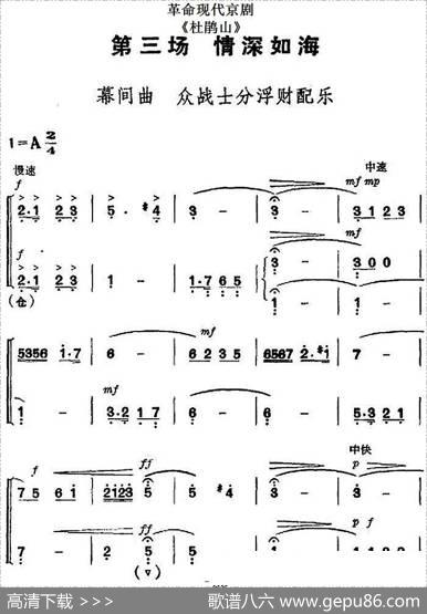 革命现代京剧《杜鹃山》全剧主旋律乐谱之第三场情深如海