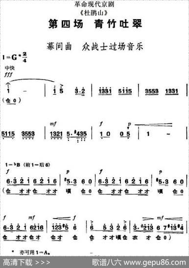 革命现代京剧《杜鹃山》全剧主旋律乐谱之第四场青竹吐翠