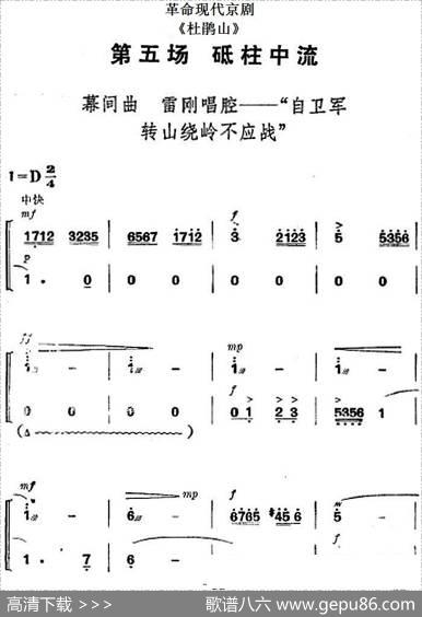 革命现代京剧《杜鹃山》全剧主旋律乐谱之第五场砥柱中流