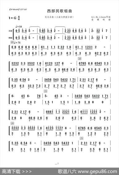 西部民歌组曲（主旋与弹拨分谱）|Arr.By.Likawa