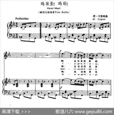 [意]玛丽亚！玛丽！（中外文对照、正谱）