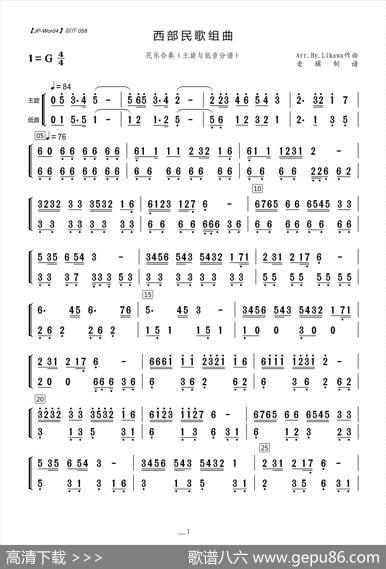 西部民歌组曲（主旋与低音分谱）|Arr.By.Likawa