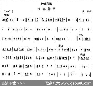 中国民族民间舞曲选（二)山东秧歌：胶州秧歌-迎春舞）