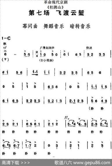 革命现代京剧《杜鹃山》全剧主旋律乐谱之第七场飞渡云堑