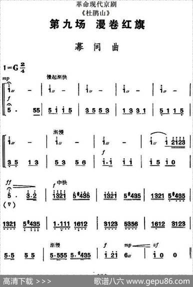革命现代京剧《杜鹃山》全剧主旋律乐谱之第九场漫卷红旗