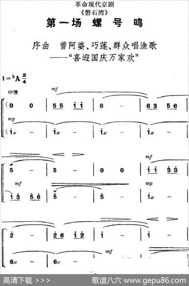 革命现代京剧《磐石湾》全剧主旋律乐谱之第一场螺号鸣