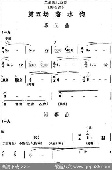 革命现代京剧《磐石湾》全剧主旋律乐谱之第五场落水狗