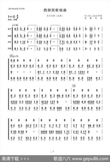 西部民歌组曲（总谱）|Arr.By.Likawa