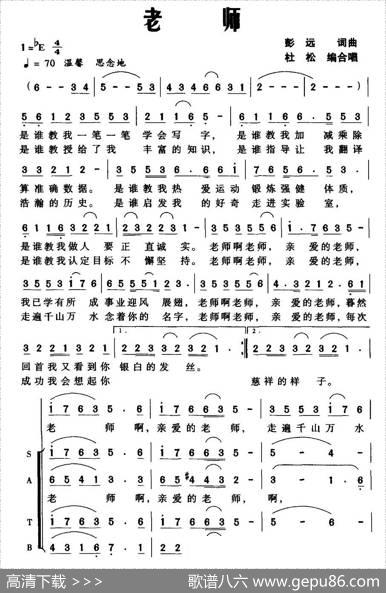 老师（彭远词曲、杜松编合唱）|彭远词曲、杜松编合唱