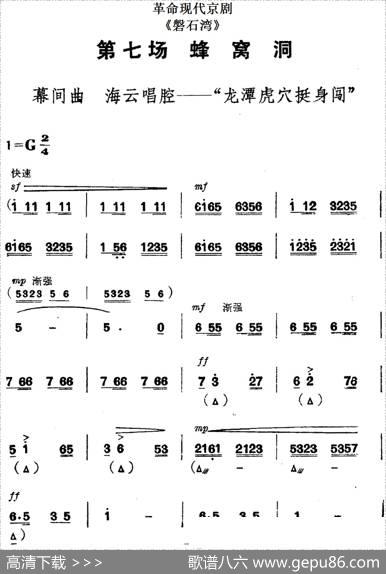 革命现代京剧《磐石湾》全剧主旋律乐谱之第七场蜂窝洞