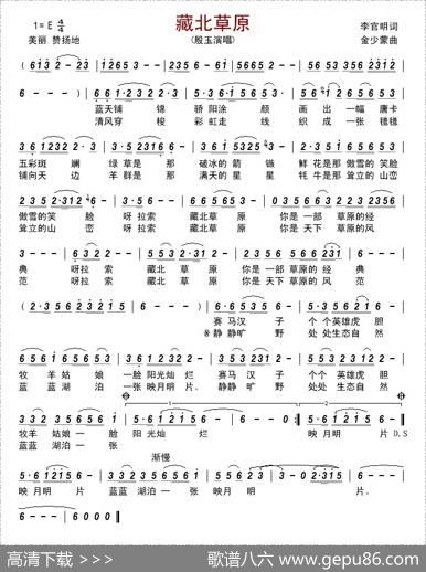 藏北草原（李官明词金少蒙曲） - 李官明|金少蒙