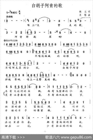 白胡子阿肯的歌（晓光词关黎曲） - 晓光|关黎