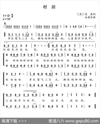 新学堂歌：村居 - [清]高鼎|谷建芬