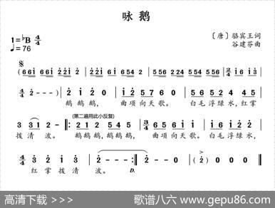 新学堂歌：咏鹅 - [唐]骆宾王|谷建芬