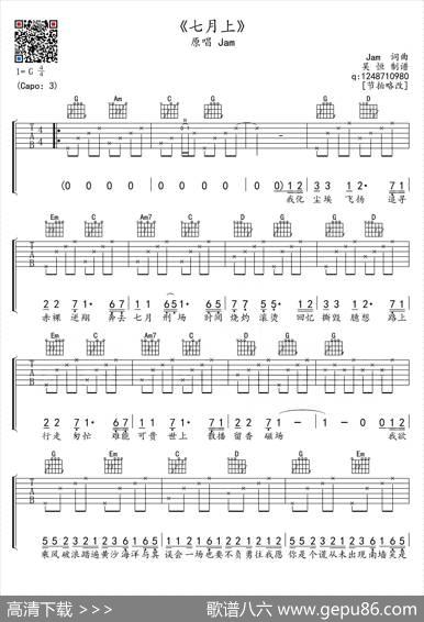 七月上（吉他六线谱） - Jam|Jam