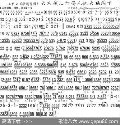 大不该儿打伤人把大祸闯下（《李逵探母》选段、琴谱、清水制谱版）