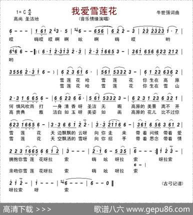 我爱雪莲花（牛世强词曲） - 牛世强|牛世强