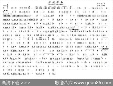 抗战叙曲（器乐合奏主旋律谱）|曹凯编曲、李梦夫整理