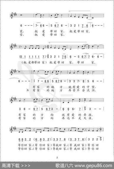 把爱带回家（王晓岭词孟勇曲、线简谱混排版） - 王晓岭|孟勇