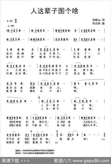人这辈子图个啥（刘岐山词刘北休曲） - 刘岐山|刘北休
