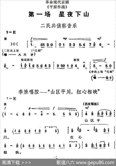革命现代京剧《平原作战》全剧主旋律乐谱之第一场星夜下山