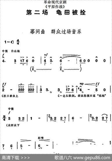 革命现代京剧《平原作战》全剧主旋律乐谱之第二场龟田被拴