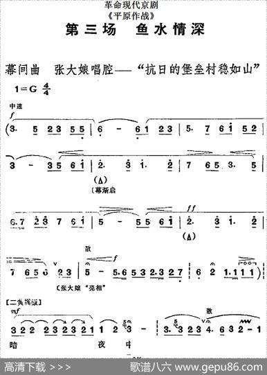 革命现代京剧《平原作战》全剧主旋律乐谱之第三场鱼水情深