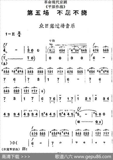 革命现代京剧《平原作战》全剧主旋律乐谱之第五场不屈不挠