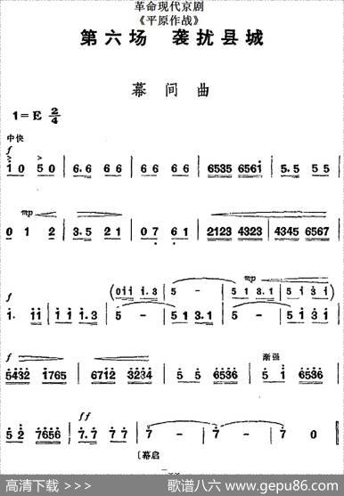 革命现代京剧《平原作战》全剧主旋律乐谱之第六场袭扰县城