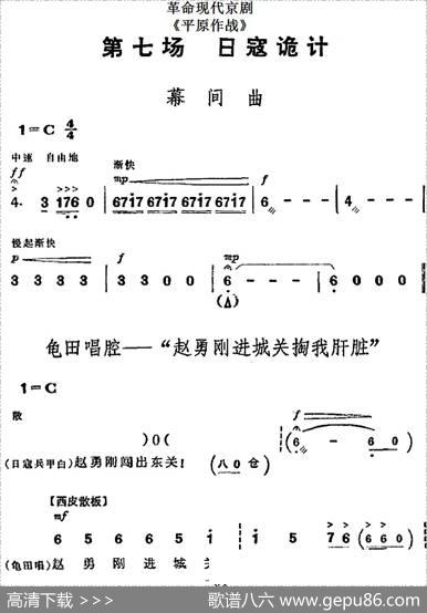 革命现代京剧《平原作战》全剧主旋律乐谱之第七场日寇诡计