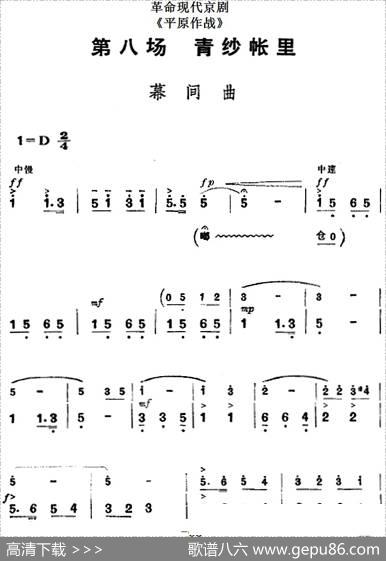 革命现代京剧《平原作战》全剧主旋律乐谱之第八场青纱帐里