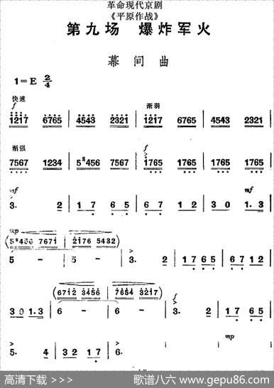 革命现代京剧《平原作战》全剧主旋律乐谱之第九场爆炸军火