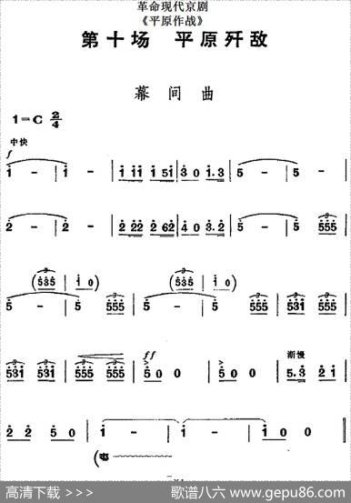 革命现代京剧《平原作战》全剧主旋律乐谱之第十场平原歼敌