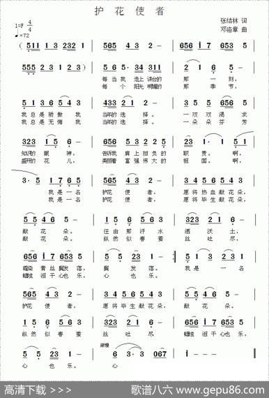 护花使者（张结林词邓洛章曲） - 张结林|邓洛章