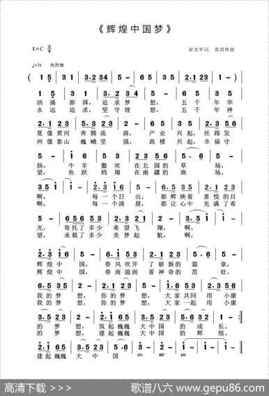 辉煌中国梦（翟光平词黄清林曲） - 翟光平|黄清林