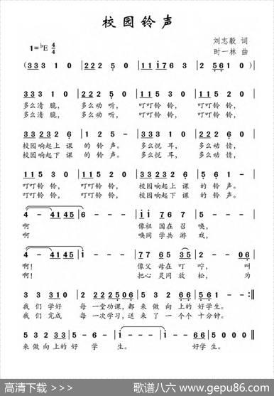 校园铃声（刘志毅词时一林曲） - 刘志毅|时一林