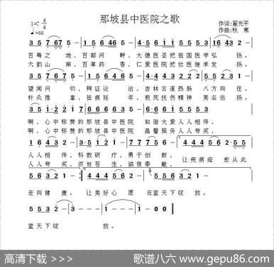 那坡县中医院之歌（翟光平词秋寒曲） - 翟光平|秋寒