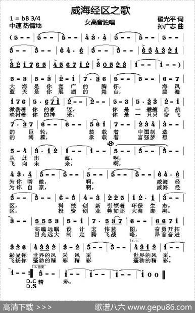 威海经区之歌 - 翟光平|孙广志