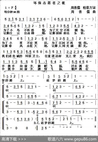 环保志愿者之歌（周善儒柏景方词周善儒曲） - 周善儒柏景方|周善儒